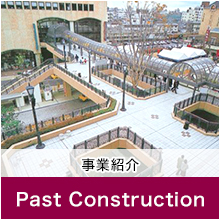 事業紹介 Past Construction